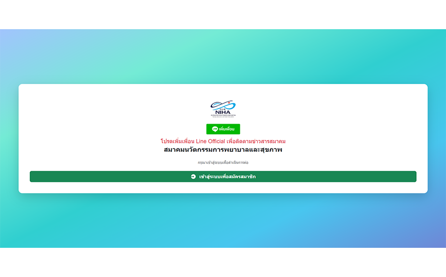 ระบบสมาชิก NIHA